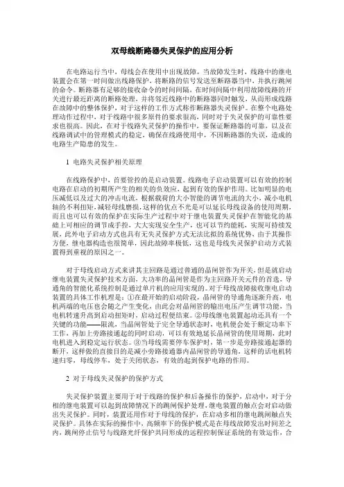 双母线断路器失灵保护的应用分析
