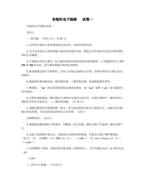 非线性电子线路   试卷一