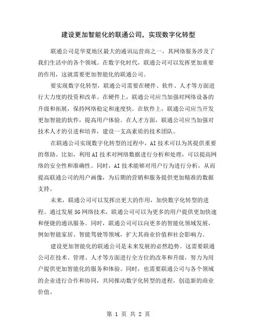 建设更加智能化的联通公司,实现数字化转型