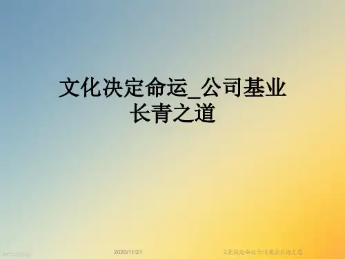 文化决定命运公司基业长青之道