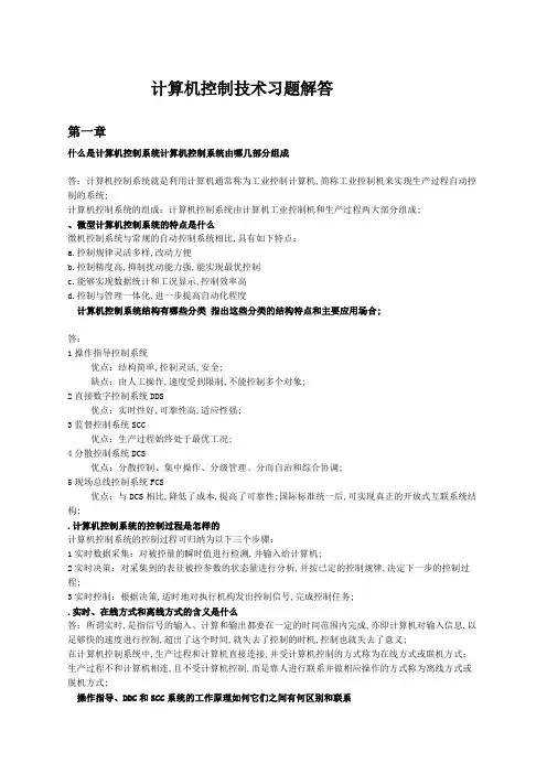 计算机控制技术教材习题解答
