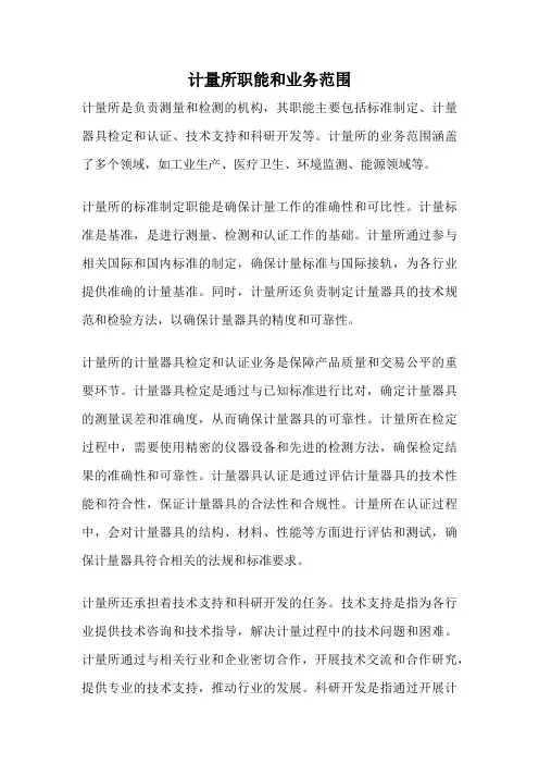 计量所职能和业务范围