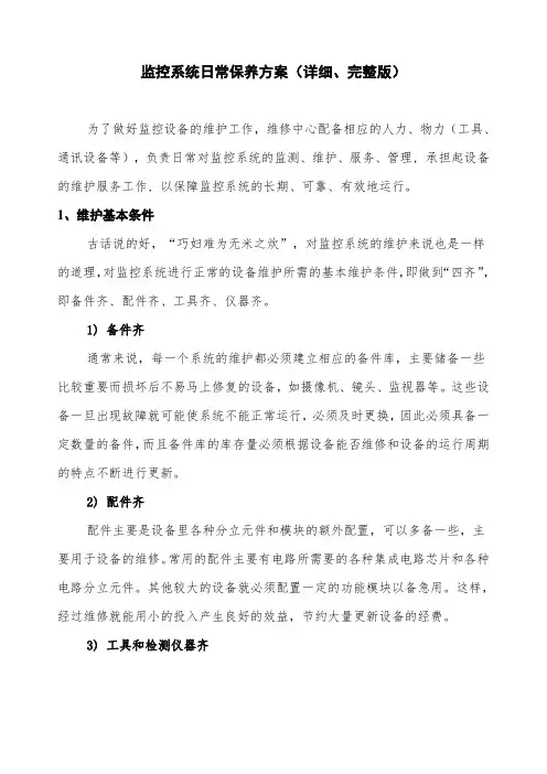 监控系统日常保养方案(详细、完整版)
