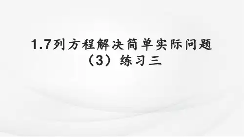 1.7+列方程解决简单实际问题(3)练习二(课件)-2023-2024学年五年级下册数学苏教版
