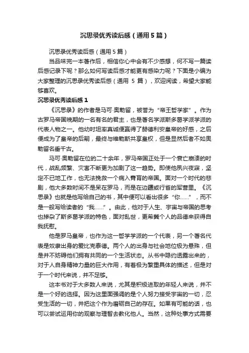 沉思录优秀读后感（通用5篇）