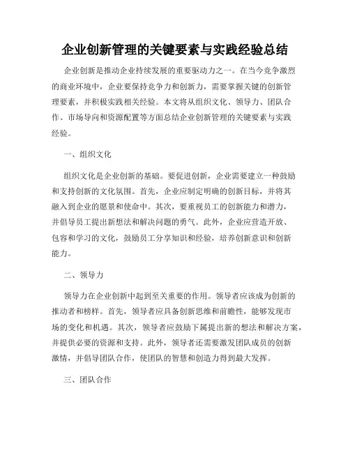 企业创新管理的关键要素与实践经验总结