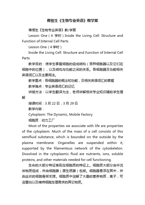 蒋悟生《生物专业英语》教学案