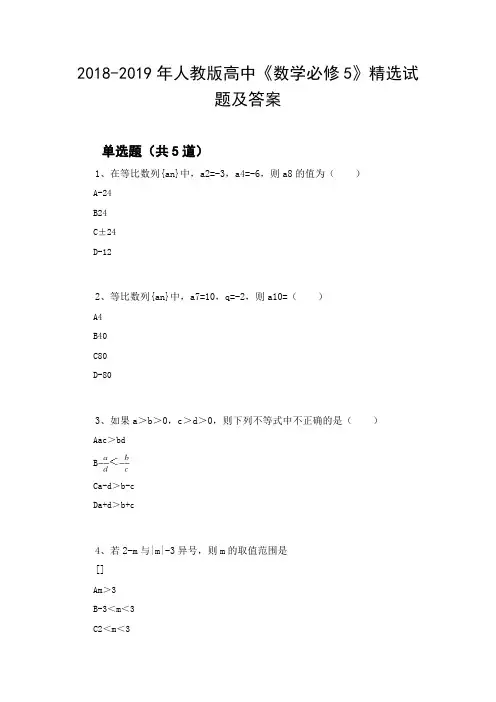 2018-2019年人教版高中《数学必修5》精选试题及答案62