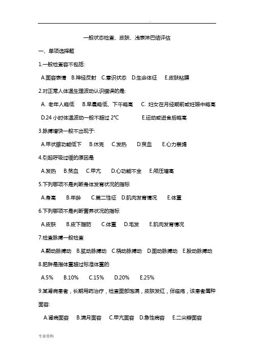 健康评估期末复习题习题一般状态评估习题