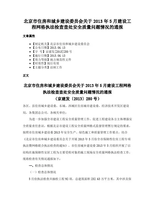 北京市住房和城乡建设委员会关于2013年5月建设工程网格执法检查查处安全质量问题情况的通报