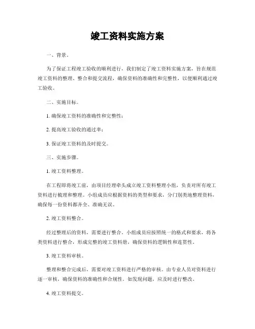 竣工资料实施方案