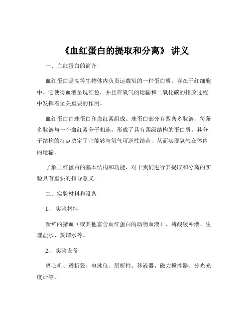 《血红蛋白的提取和分离》 讲义