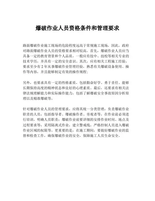 爆破作业人员资格条件和管理要求