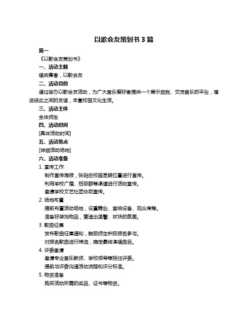 以歌会友策划书3篇