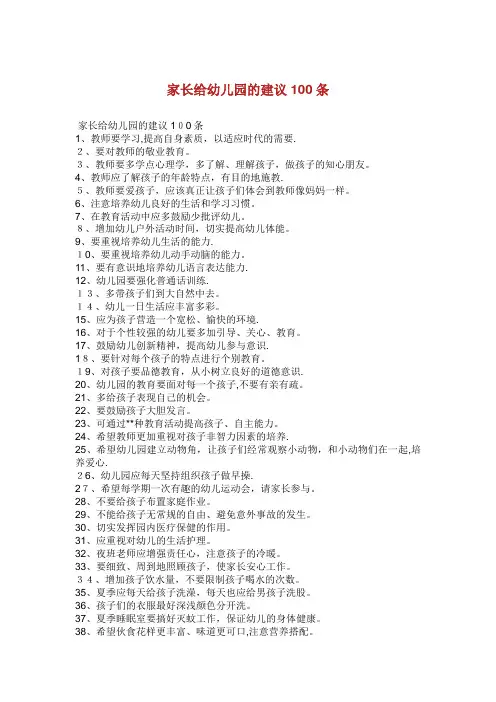 家长给幼儿园的建议100条