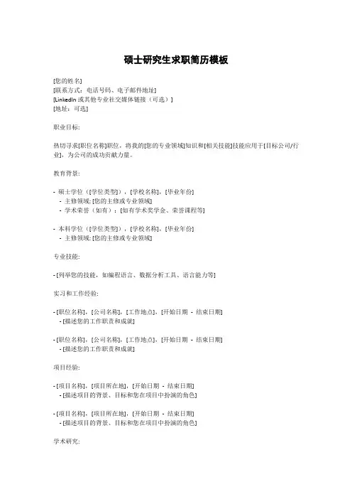 硕士研究生求职简历模板