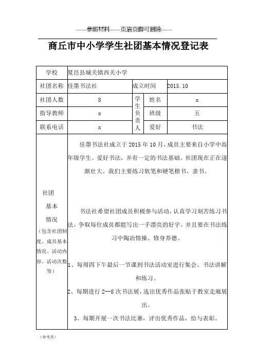 商丘市中小学学生社团基本情况登记表【仅供参考】