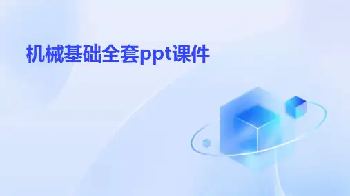 机械基础全套ppt课件
