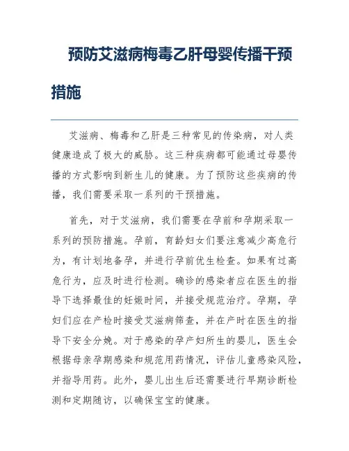 预防艾滋病梅毒乙肝母婴传播干预措施