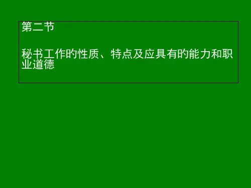 秘书工作的性质特点及应具备的能力和职业道德