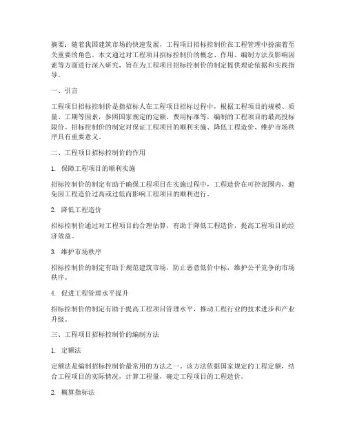 工程项目招标控制价论文