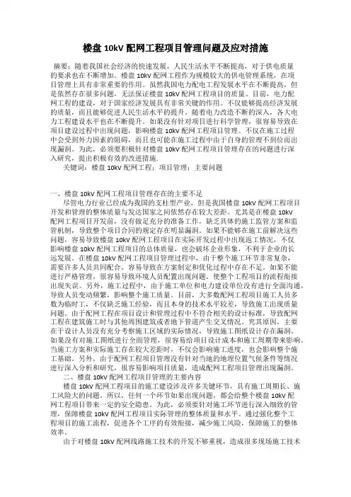 楼盘10kV配网工程项目管理问题及应对措施
