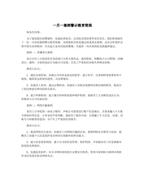 一月一案例警示教育简报