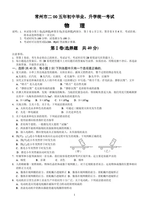 2005年江苏省常州市初中毕业、升学统一考试物理试题及答案