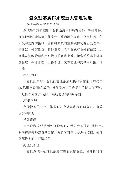怎么理解操作系统五大管理功能.doc