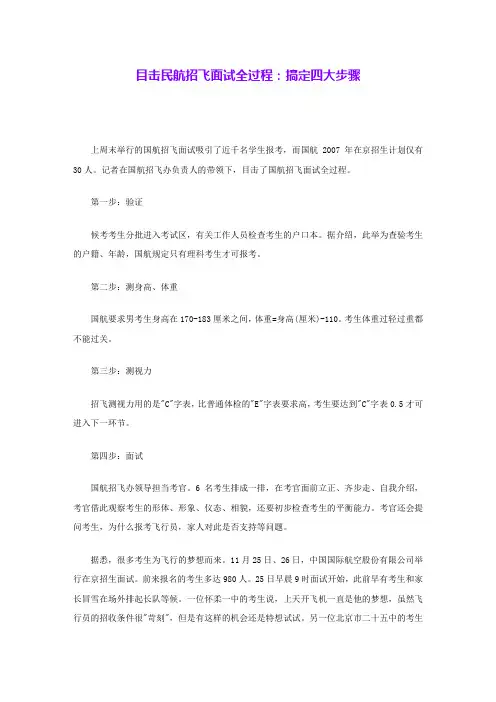 目击民航招飞面试全过程：搞定四大步骤 