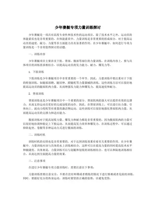 少年赛艇专项力量训练探讨