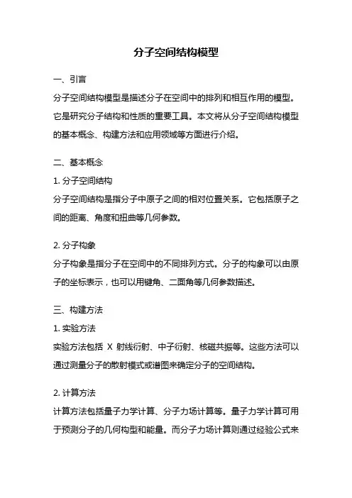 分子空间结构模型