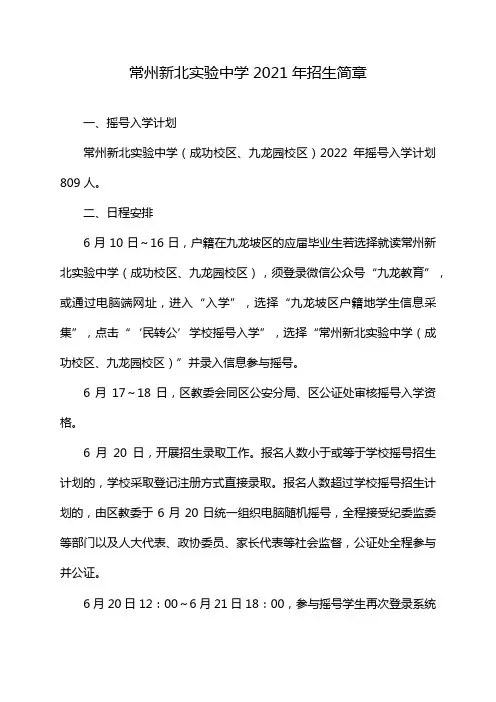 常州新北实验中学2021年招生简章