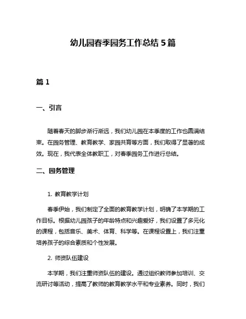 幼儿园春季园务工作总结5篇