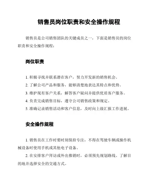 销售员岗位职责和安全操作规程