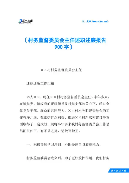 村务监督委员会主任述职述廉报告 900字
