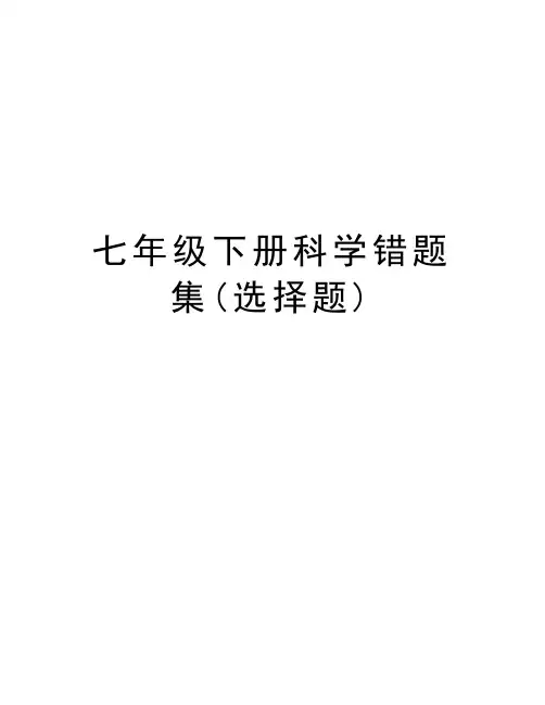 七年级下册科学错题集(选择题)教学文案