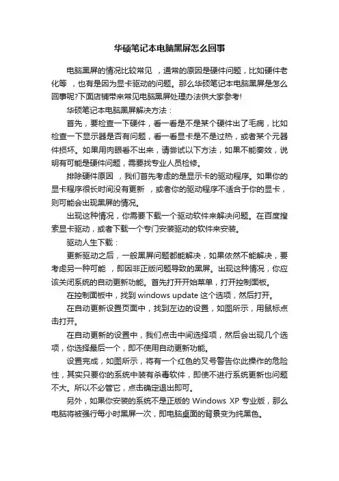 华硕笔记本电脑黑屏怎么回事