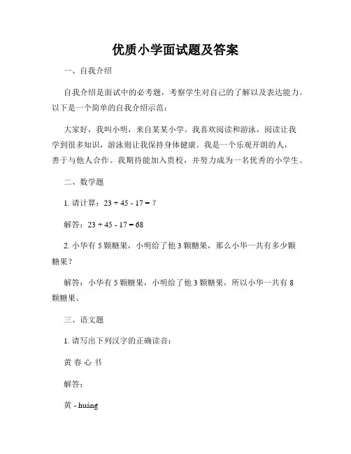优质小学面试题及答案