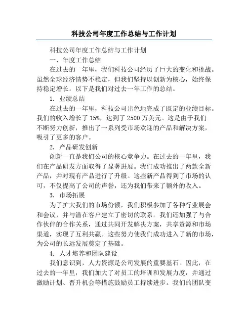 科技公司年度工作总结与工作计划
