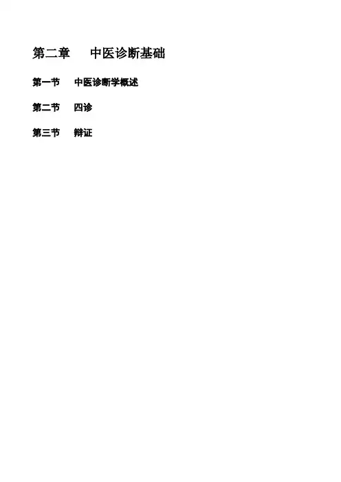 中药知识与技能讲义---第二章--中医诊断基础