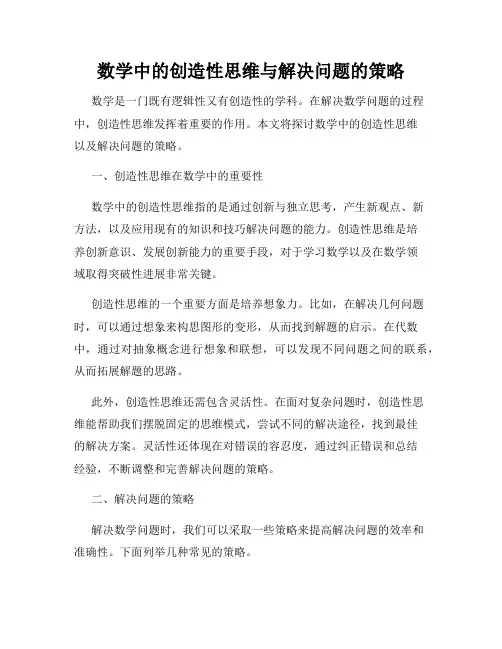 数学中的创造性思维与解决问题的策略