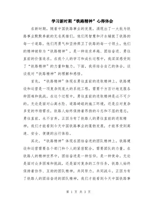 学习新时期“铁路精神”心得体会
