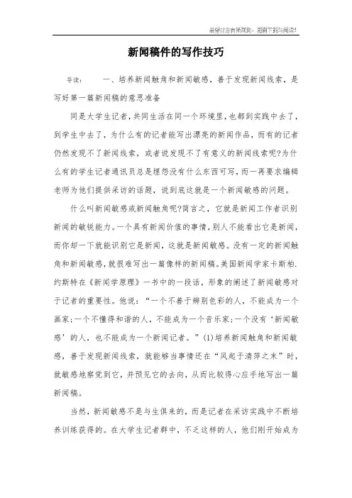 新闻稿件的写作技巧