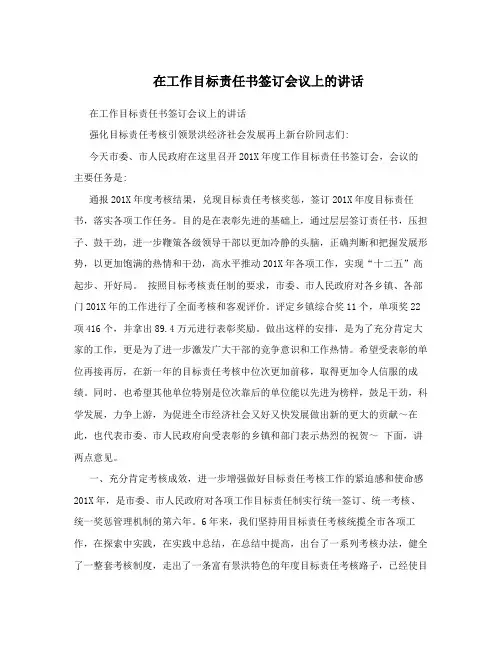 在工作目标责任书签订会议上的讲话