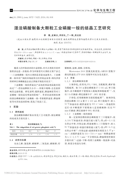 湿法磷酸制备大颗粒工业磷酸一铵的结晶工艺研究_李青