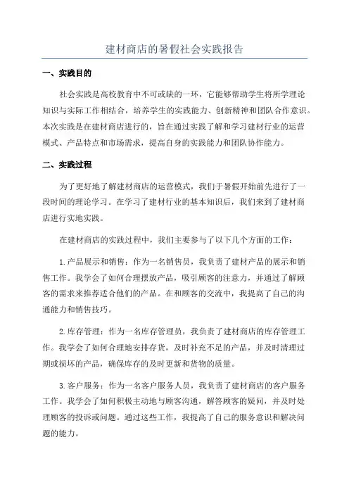 建材商店的暑假社会实践报告