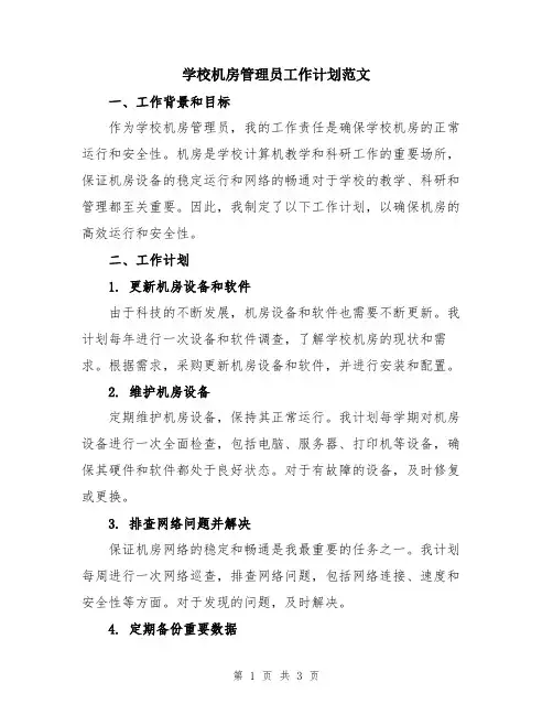 学校机房管理员工作计划范文