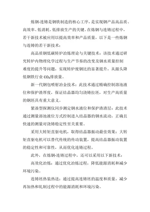 炼钢与连铸若干新技术