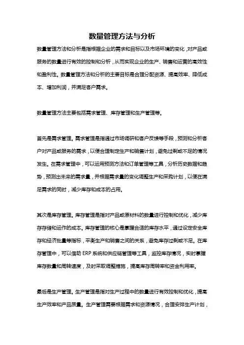 数量管理方法与分析